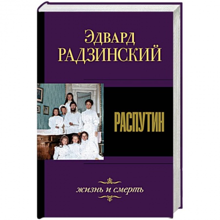 Мемуары, биографии исторических личностей, книга Распутин. Жизнь и смерть купить по скидке