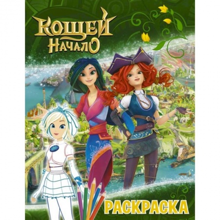 Раскраски, книга Кощей. Начало. Раскраска, Снежка купить по скидке