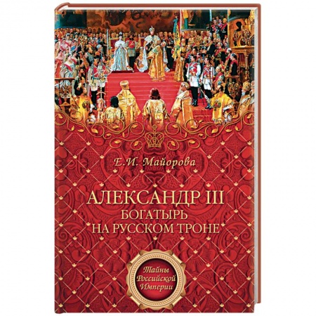 Мемуары, биографии исторических личностей, книга Александр III купить по скидке