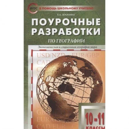 Педагогика, книга География 10-11класс купить по скидке