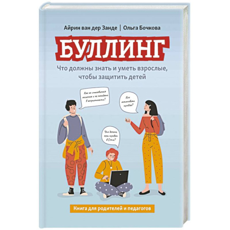 Психология для родителей, книга Буллинг. Что должны знать и уметь взрослые, чтобы защитить детей купить по скидке