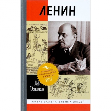 Мемуары, биографии исторических личностей, книга Ленин. Пантократор солнечных пылинок купить по скидке