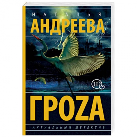 Отечественный женский детектив, книга Гроzа купить по скидке