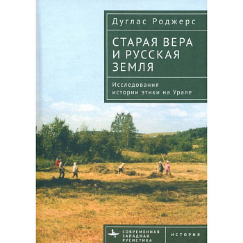 Старая вера и русская земля. Исследования истории этики на Урале