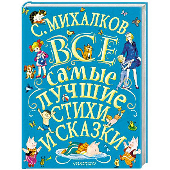 Все самые лучшие стихи и сказки