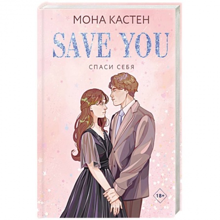 Зарубежный любовный роман, книга Спаси себя. Книга 2 купить по скидке