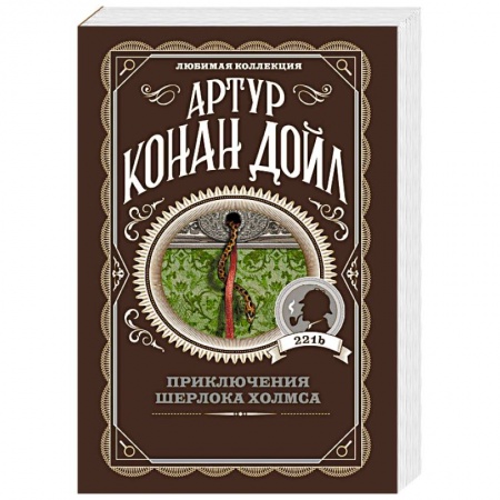 Классика зарубежного детектива, книга Приключения Шерлока Холмса купить по скидке
