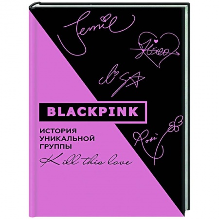Музыка, книга Blackpink. История уникальной группы. Kill this love купить по скидке