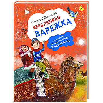 Верблюжья варежка