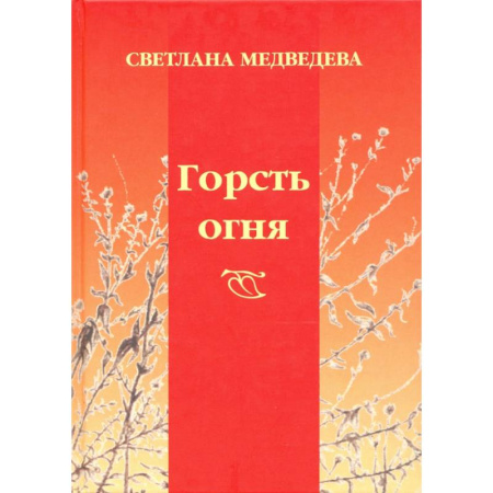 Поэзия, книга Горсть огня купить по скидке