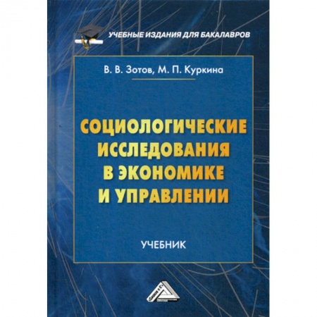 Специальные и отраслевые экономики, книга Социологические исследования в экономике и управлении купить по скидке