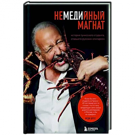 Мемуары, биографии бизнесменов, книга Немедийный магнат. История тунисского студента, ставшего русским олигархом купить по скидке