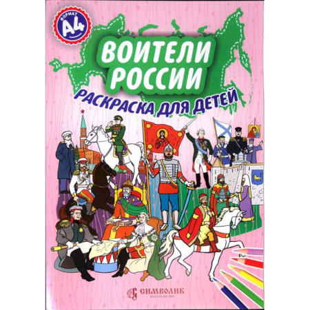 Раскраски на любой вкус, книга Воители России. Раскраска для детей А4 купить по скидке