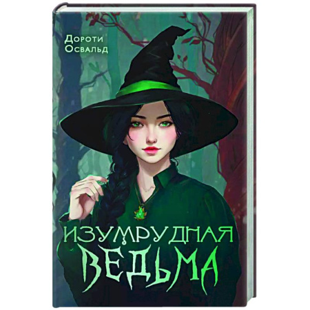 Зарубежное фэнтези, книга Изумрудная ведьма купить по скидке