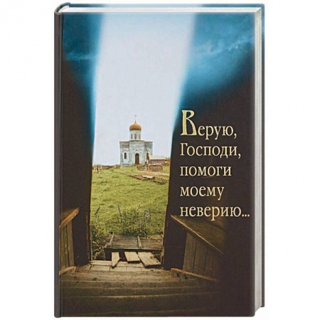 Православие в целом, книга Верую, Господи, помоги моему неверию.... купить по скидке