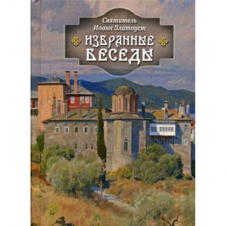 Православие в целом, книга Избранные беседы купить по скидке