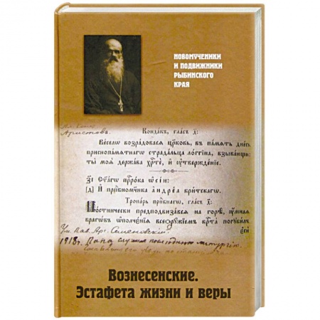 Православие в целом, книга Вознесенские. Эстафета жизни и веры купить по скидке
