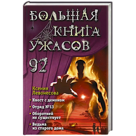 Мистика. Фантастика. Фэнтези, книга Большая книга ужасов 92 купить по скидке