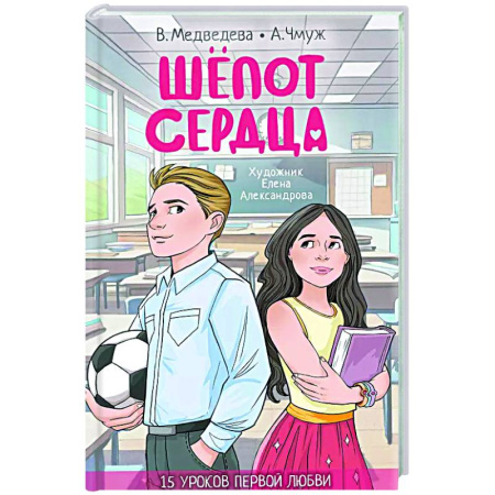 Романтическая проза, книга Шепот сердца. 15 уроков первой любви купить по скидке