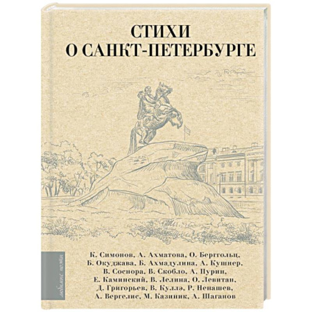 Русская поэзия, книга Стихи о Санкт-Петербурге купить по скидке