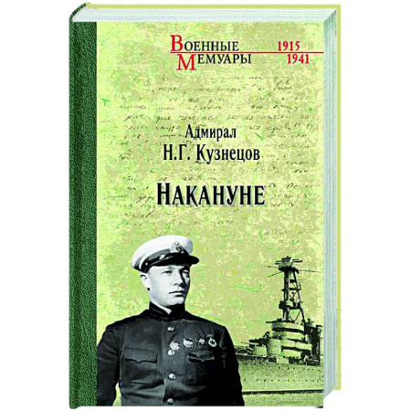 Мемуары, биографии военных деятелей, книга Накануне купить по скидке