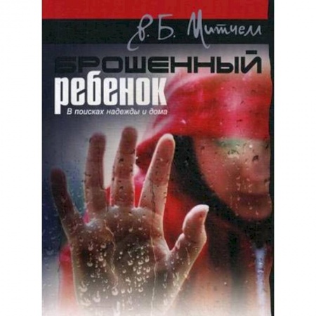 Православие в целом, книга Брошенный ребенок. В поисках надежды и дома купить по скидке