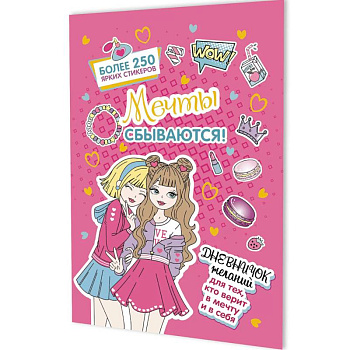 Мечты сбываются!Дневничок желан.для тех,кто верит в мечту и в себя с нак.(розов.обложка)