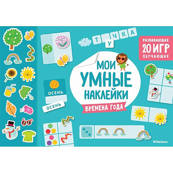 Времена года. Мои умные наклейки