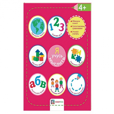 Развитие логики и мышления, книга Я учусь мыслить. 4+ купить по скидке