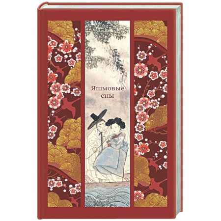 Зарубежная классика, книга Яшмовые сны купить по скидке