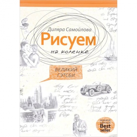 Изобразительное искусство, книга Рисуем на коленке. Великий Гейтсби купить по скидке