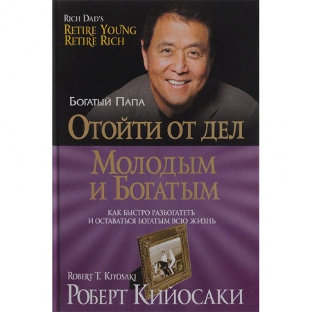 Финансы. Денежное обращение, книга Отойти от дел молодым и богатым купить по скидке