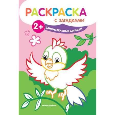 Развивающие раскраски, книга Занимательные джунгли. Книжка-раскраска с загадками купить по скидке
