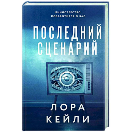 Зарубежный детектив, книга Последний сценарий купить по скидке