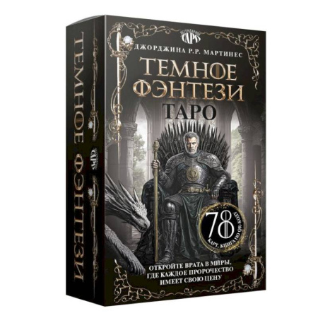 Гадание по картам Таро, книга Таро «Темное фэнтези». 78 карт и книга по QR-коду купить по скидке