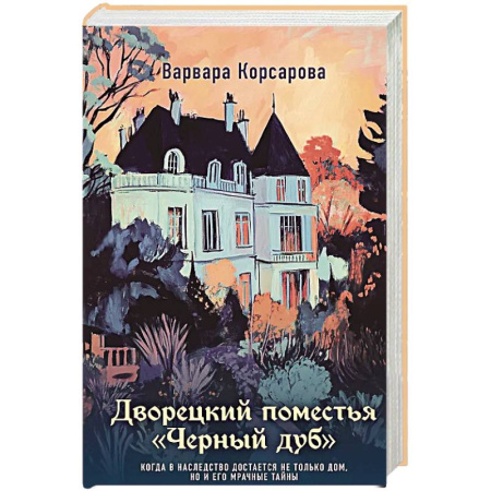 Отечественный женский детектив, книга Дворецкий поместья 'Черный дуб' купить по скидке