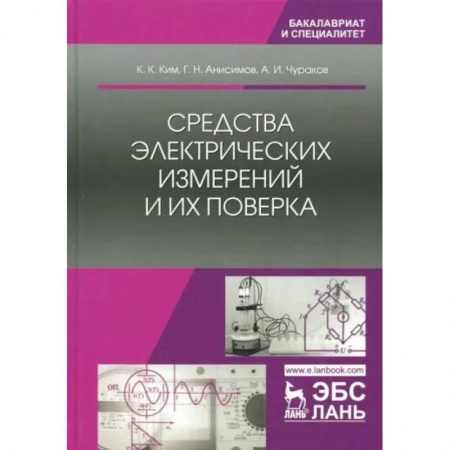 Электросвязь, электроакустика, радиосвязь, книга Средства электрических измерений и их поверка купить по скидке
