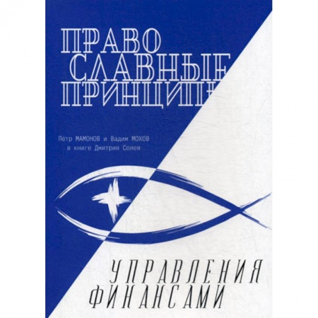 Финансовый анализ, оценка, учет и планирование. Бюджет, книга Православные принципы управления финансами купить по скидке