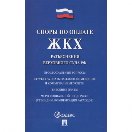Жилищное и семейное право, книга Споры по оплате ЖКХ. Разъяснения верховного суда РФ купить по скидке