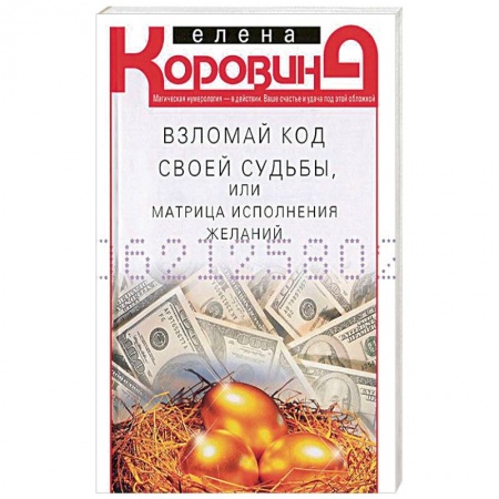 Другие эзотерические учения, книга Взломай код своей судьбы купить по скидке