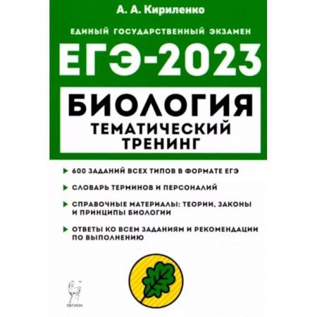 Биология, книга ЕГЭ 2023 Биология. Тематический тренинг. Все типы заданий купить по скидке