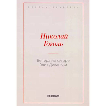 Вечера на хуторе близ Диканьки