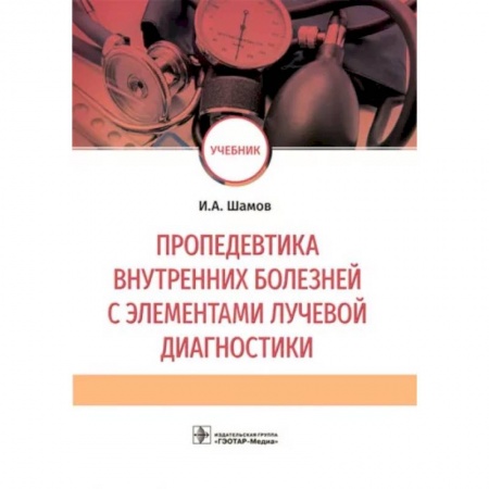 Внутренние болезни. Диагностика, книга Пропедевтика внутренних болезней с элементами лучевой диагностики. Учебник купить по скидке