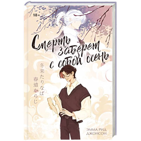 Зарубежная современная проза, книга Смерть заберет с собой осень купить по скидке