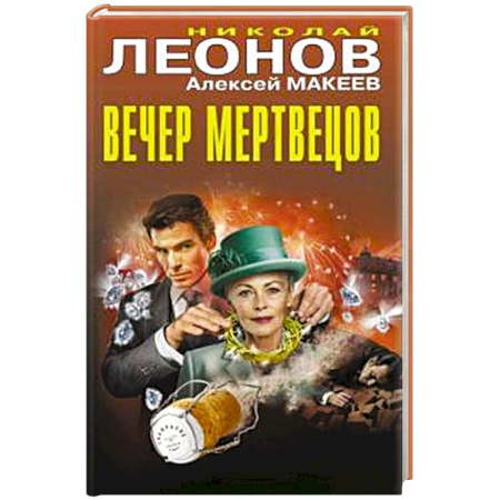 Отечественный мужской детектив, книга Вечер мертвецов купить по скидке