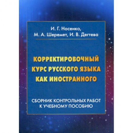 Русский язык как иностранный. Учебные пособия, книга Корректировочный курс русского языка как иностранного: Сборник контрольных работ к учебному пособию купить по скидке