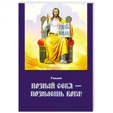 Православие в целом, книга Познай себя — познаешь Бога купить по скидке