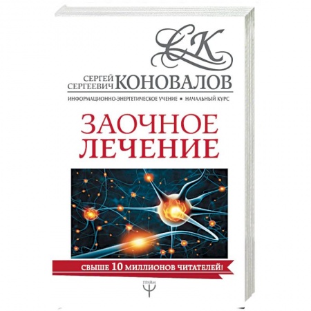 Авторские методики, книга Заочное лечение купить по скидке