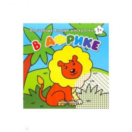 Животные. Птицы. Растения, книга В Африке. Книжка-раскраска купить по скидке