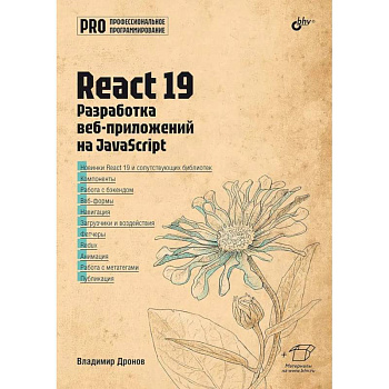 React 19. Разработка веб-приложений на JavaScript